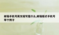 邮箱手机号英文缩写是什么,邮箱格式手机号举个例子