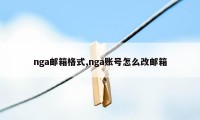 nga邮箱格式,nga账号怎么改邮箱