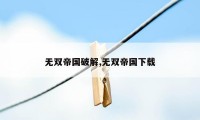 无双帝国破解,无双帝国下载