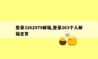 登录3262979邮箱,登录263个人邮箱主页