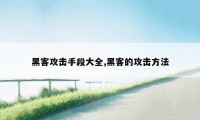 黑客攻击手段大全,黑客的攻击方法