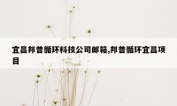 宜昌邦普循环科技公司邮箱,邦普循环宜昌项目