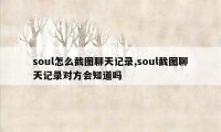 soul怎么截图聊天记录,soul截图聊天记录对方会知道吗