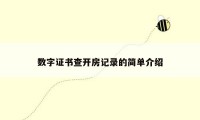 数字证书查开房记录的简单介绍