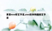 黑客exo综艺节目,exo团体韩国综艺节目