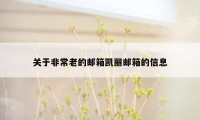 关于非常老的邮箱凯丽邮箱的信息
