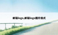 邮箱logo,邮箱logo图片格式