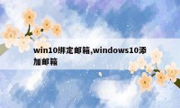win10绑定邮箱,windows10添加邮箱