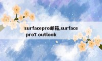 surfacepro邮箱,surface pro7 outlook