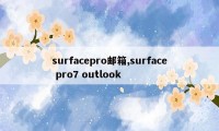 surfacepro邮箱,surface pro7 outlook