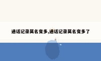 通话记录莫名变多,通话记录莫名变多了