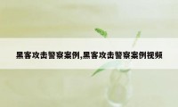 黑客攻击警察案例,黑客攻击警察案例视频