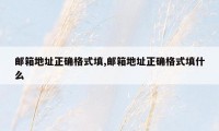邮箱地址正确格式填,邮箱地址正确格式填什么