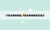 汽修宝典破解版,汽修宝典破解版百度云