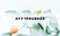 关于于飞开房记录的信息