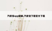 汽修宝app破解,汽修宝下载官方下载