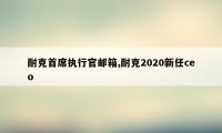 耐克首席执行官邮箱,耐克2020新任ceo