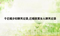 个已婚少妇聊天记录,已婚寂寞女人聊天记录