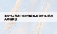 果宝特工游戏下载内购破解,果宝特攻3游戏内购破解版