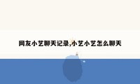 网友小艺聊天记录,小艺小艺怎么聊天