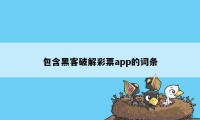 包含黑客破解彩票app的词条