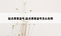 起点黑客盗号,起点黑客盗号怎么处理