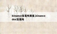 binance交易所黑客,binancedex交易所