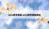 wiiu网页破解,wiiu网页破解网址