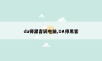 da师黑客调电脑,DA师黑客