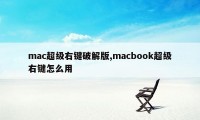 mac超级右键破解版,macbook超级右键怎么用