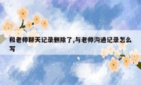 和老师聊天记录删除了,与老师沟通记录怎么写