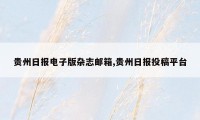 贵州日报电子版杂志邮箱,贵州日报投稿平台