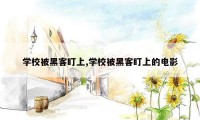 学校被黑客盯上,学校被黑客盯上的电影