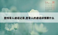 查找家人通话记录,查家人的通话详情要什么