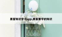 黑客知识学习app,黑客要学的知识