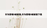 华为荣耀8破解版,华为荣耀8破解版下载