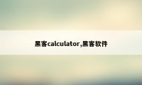 黑客calculator,黑客软件