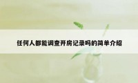 任何人都能调查开房记录吗的简单介绍