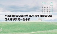 小米qq聊天记录转苹果,小米手机聊天记录怎么迁移到另一台手机