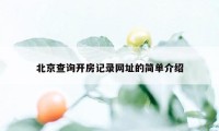 北京查询开房记录网址的简单介绍