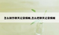 怎么制作聊天记录模糊,怎么把聊天记录模糊