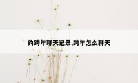 约跨年聊天记录,跨年怎么聊天