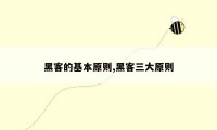 黑客的基本原则,黑客三大原则