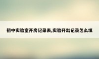 初中实验室开房记录表,实验开出记录怎么填