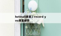 hotmail黑客,i record you黑客邮件