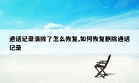 通话记录清除了怎么恢复,如何恢复删除通话记录