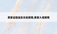 黑客远程溢出攻击原理,黑客入侵原理