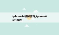 iphone4s破解游戏,iphone4s小游戏