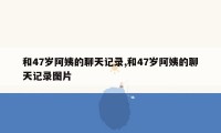 和47岁阿姨的聊天记录,和47岁阿姨的聊天记录图片
