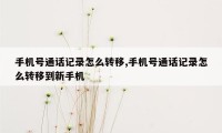 手机号通话记录怎么转移,手机号通话记录怎么转移到新手机